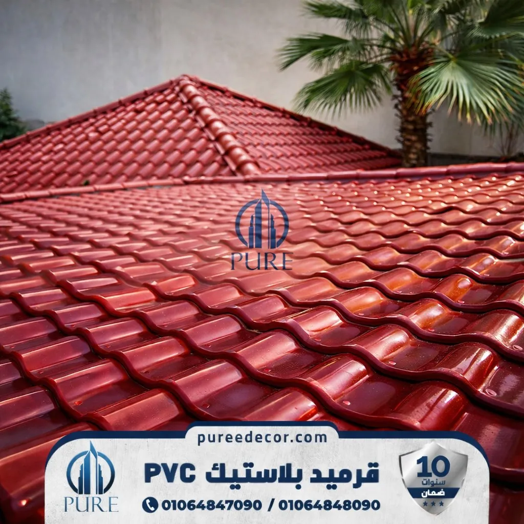 ارخص اسعار قرميد بلاستيك pvc