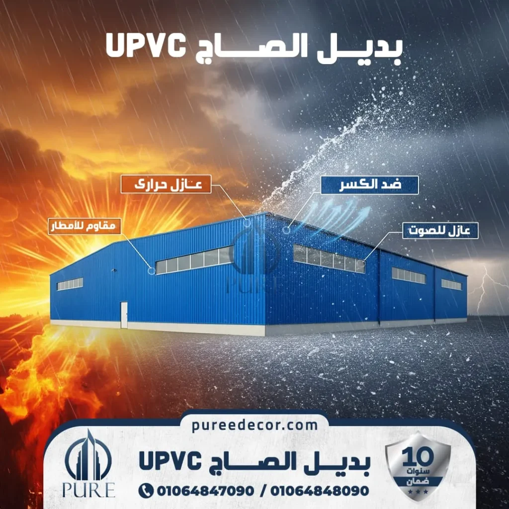 ما هي ألواح UPVC